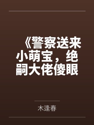 《警察送来小萌宝，绝嗣大佬傻眼了》封面