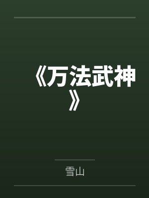 《万法武神》封面