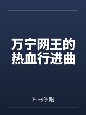 万宁网王的热血行进曲封面