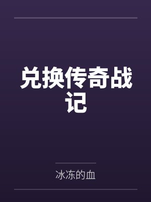 传奇战记官网封面