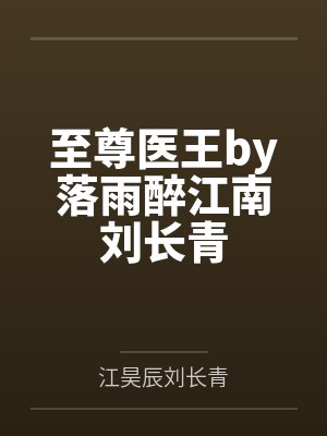 至尊医王by落雨醉江南刘长青封面