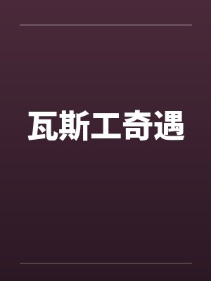 瓦斯工奇遇封面