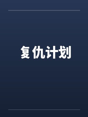 复仇计划封面
