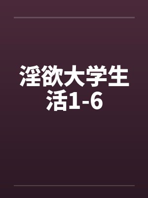 淫欲大学生活1-6封面