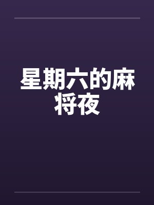 星期六的麻将夜封面