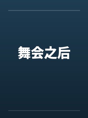 舞会之后封面