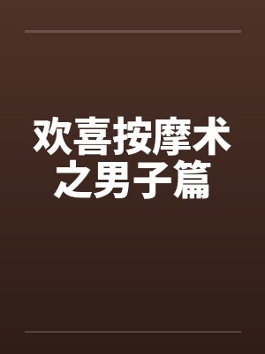 欢喜按摩术之男子篇封面