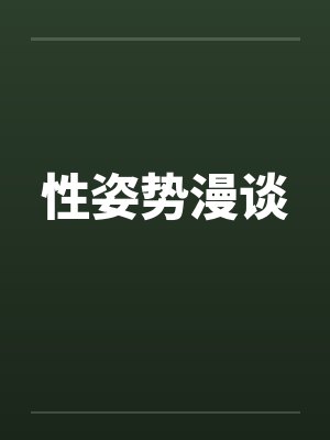 性姿势漫谈封面