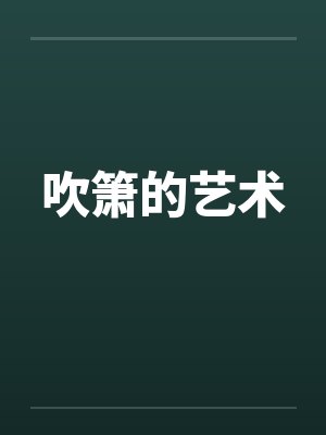 吹箫的艺术封面