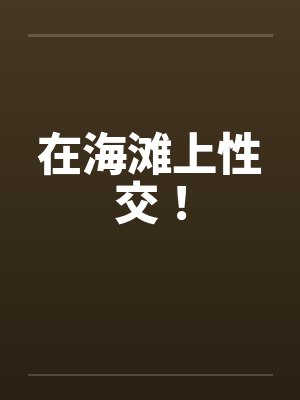 在海滩上性交！封面