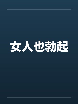 女人也勃起封面