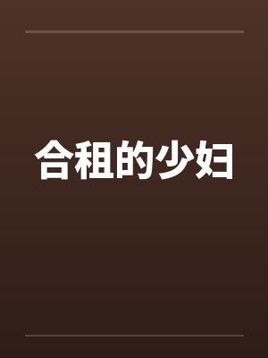 合租的少妇封面