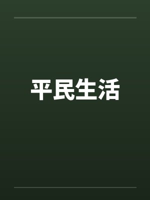 平民生活封面