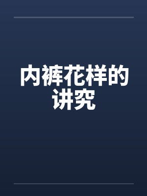 内裤花样的讲究封面