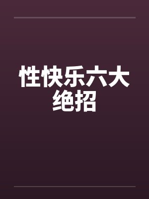 性快乐六大绝招封面