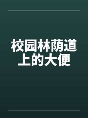 校园林荫大道图片封面