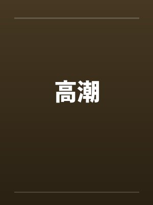 高潮封面