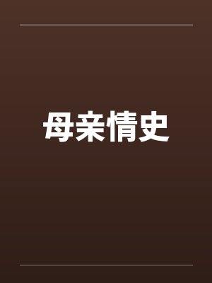 母亲情史封面