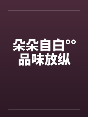 朵朵自白°°品味放纵封面