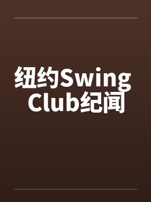 纽约Swing Club纪闻封面