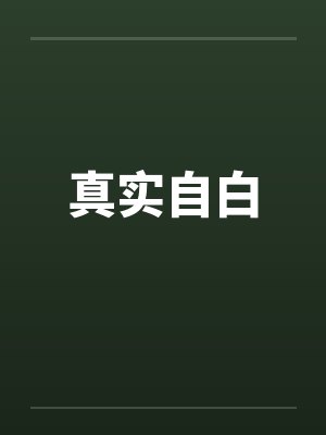 真实自白封面