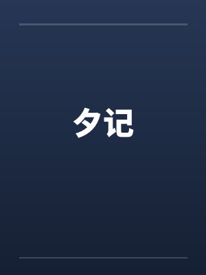 夕记封面