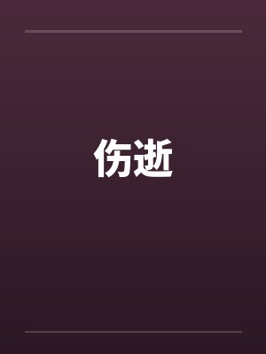 伤逝封面