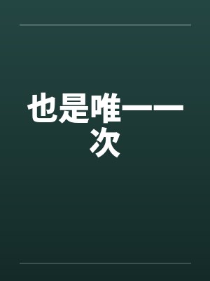 也是唯一一次封面