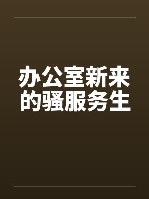 办公室新来的骚服务生封面