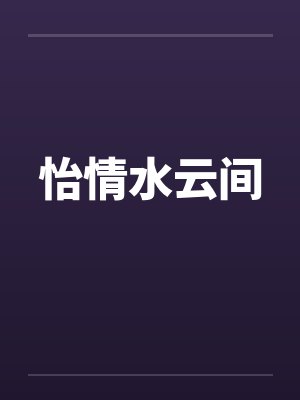 怡情水云间封面