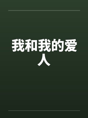 我和我的爱人封面