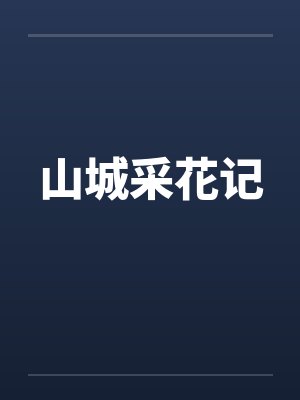 山城采花记封面