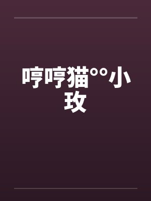 哼哼猫°°小玫封面