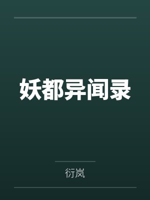 沈清酒乐清妖都异闻录封面