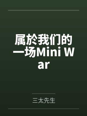 美宝h志强属於我们的一场Mini War封面