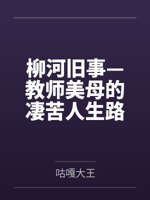 延延曹大奎封面