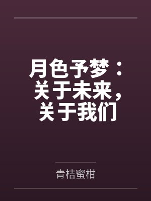 月色引封面