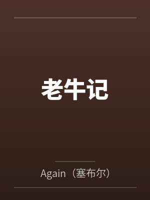 老牛记byAgain（塞布尔）封面