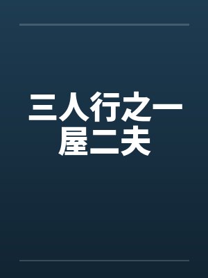 三人行之一屋二夫封面
