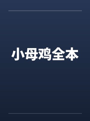 小母鸡全本封面