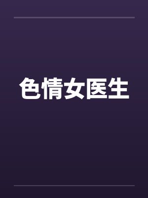 色情女医生封面